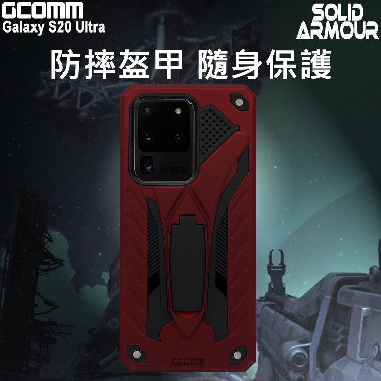 GCOMM 三星 S20 Ultra 防摔盔甲保護殼 Solid Armour, , large