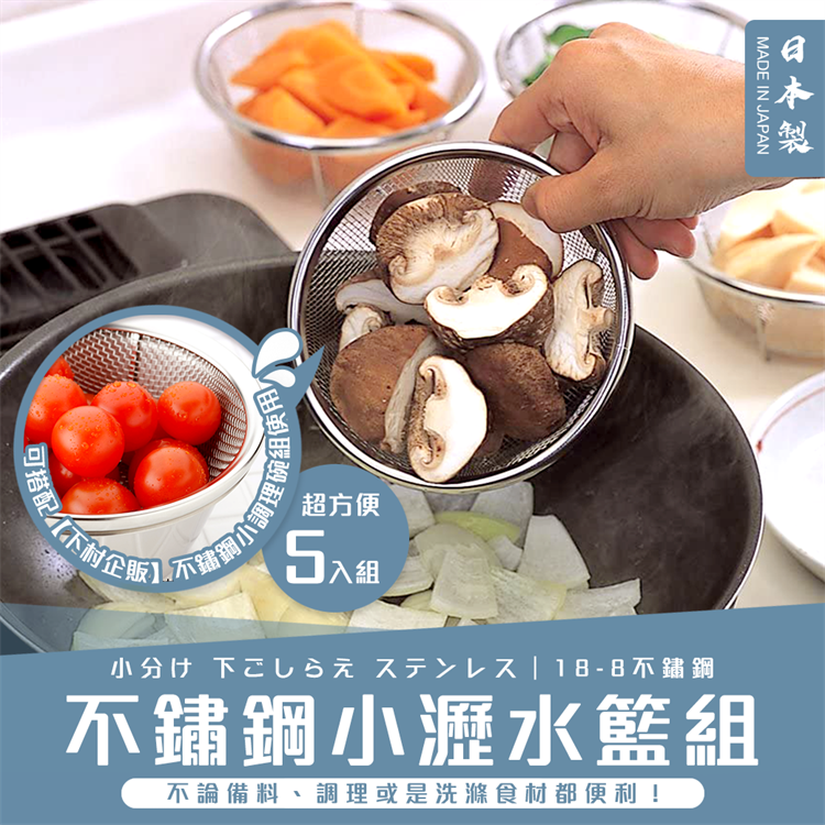 【毓秀堂】下村企販 不鏽鋼小瀝水籃組 (5入), , large