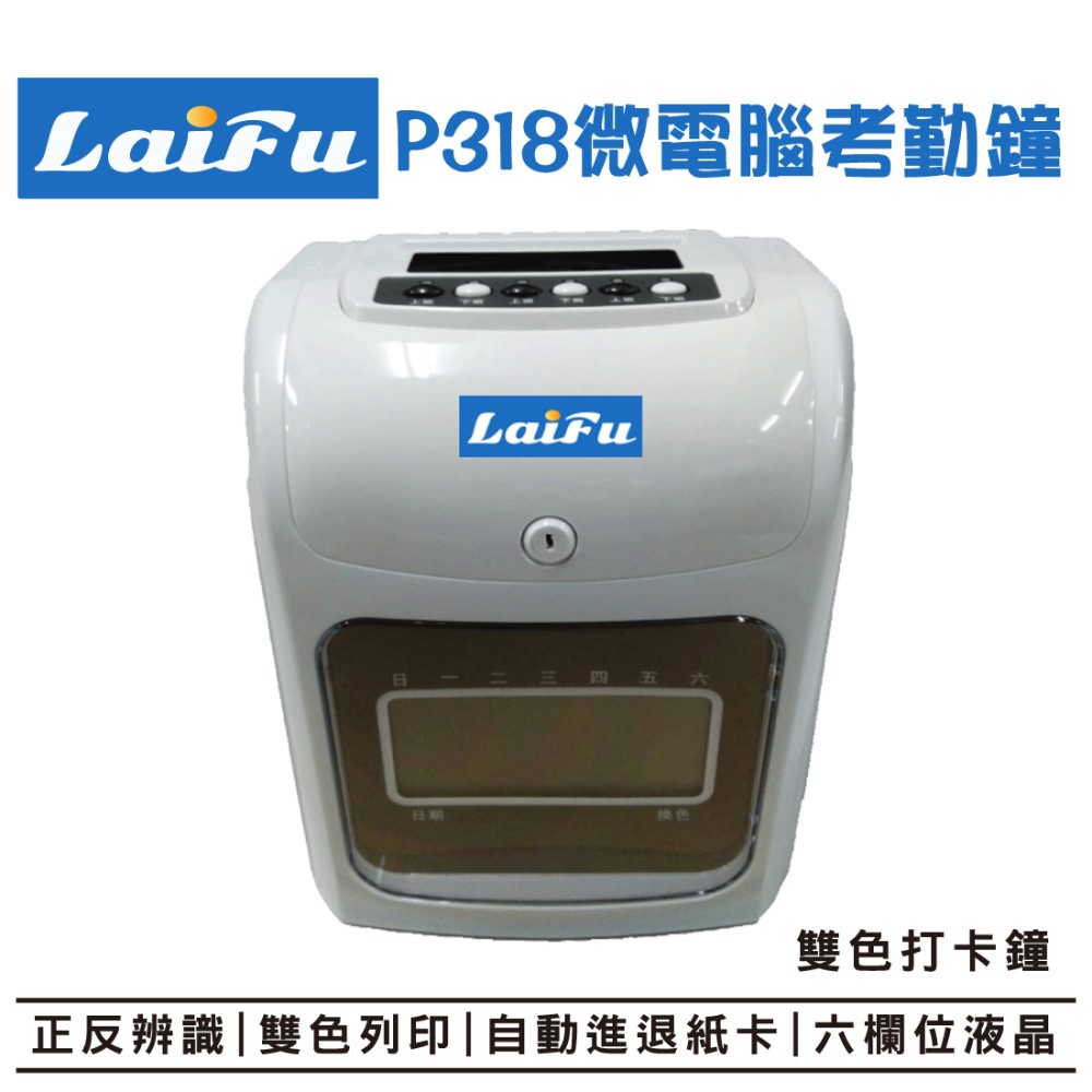 LAIFU 微電腦考勤鐘 P318 雙色打卡鐘 六欄位液晶