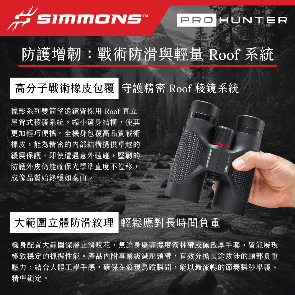 [美國 Simmons] Pro Hunter 獵影系列 10x42mm 防水賞鳥標準雙筒望遠鏡 SPH1042 (公司貨), , large