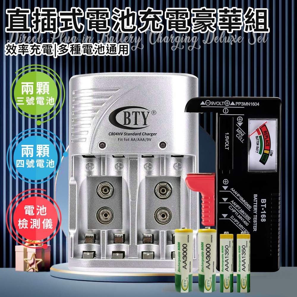 臺灣現貨（隔日出貨）直插式電池充電器豪華組 充電器 電量檢測儀 三號(AA)充電電池 四號(AAA)充電電池