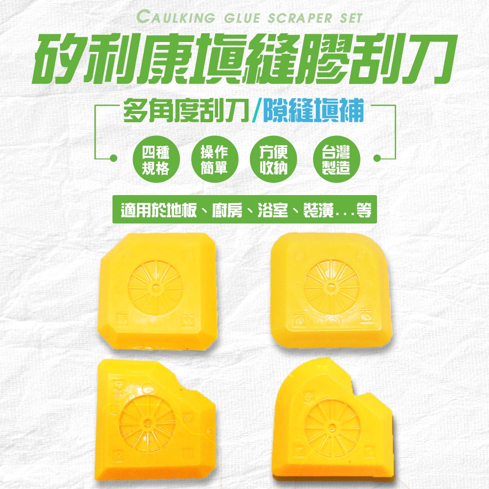 金德恩 GS MALL 台灣製造 一組4入 矽利康填縫刮刀 補縫劑 刮膠器 矽利康刮刀 填縫刮刀 刮刀 裝潢刮刀 修繕 手工具, , large