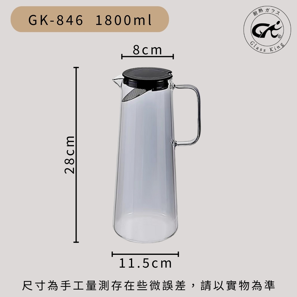 【GlassKing】GK-846 歐式冷水壺 玻璃冷水壺 耐熱泡茶壺 #304不鏽鋼過濾片 大容量冷水壺, , large