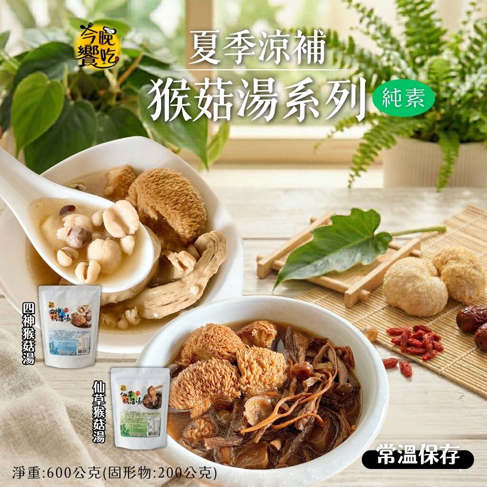 加熱即食 夏季清涼補湯品 猴菇湯底600g(固形物200g)(仙草/四神)[口味任選5包免運] 蔬食友善