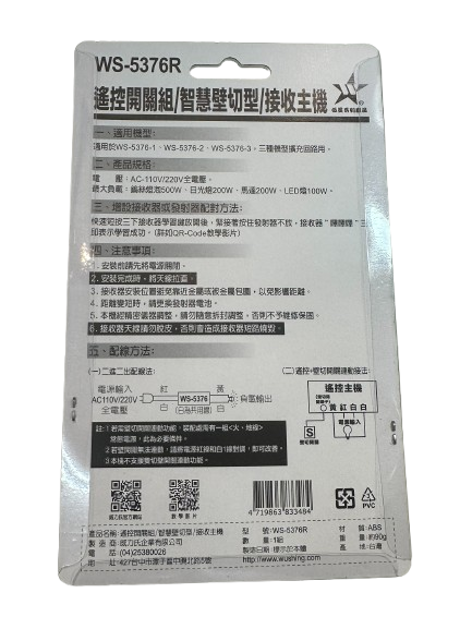 (感應王照明)【伍星】WS-5376R遙控開關/智慧壁切型/接收主機【5376系列可使用-可增設發射器-全電壓-台灣製造】, , large
