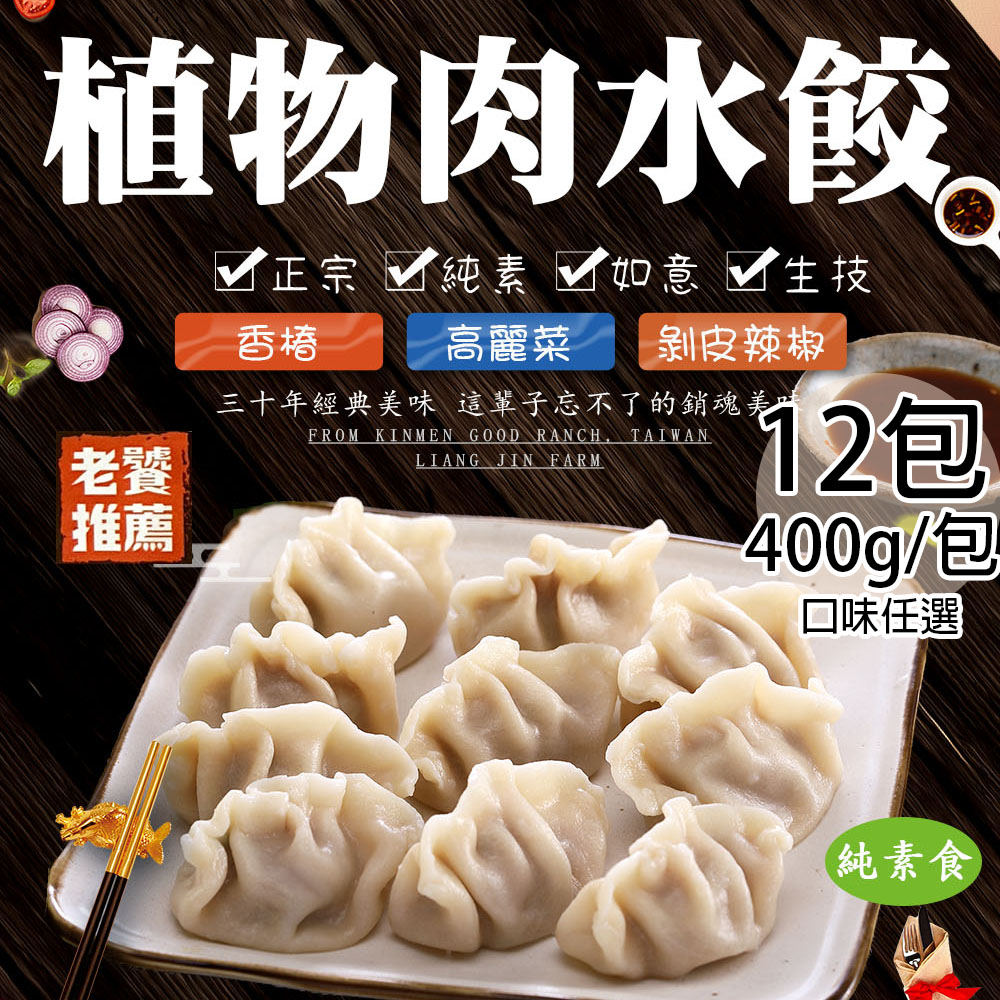 【如意生技】純素植物肉水餃剝皮辣椒12包(約18粒/400g/包〉(免運費), , large