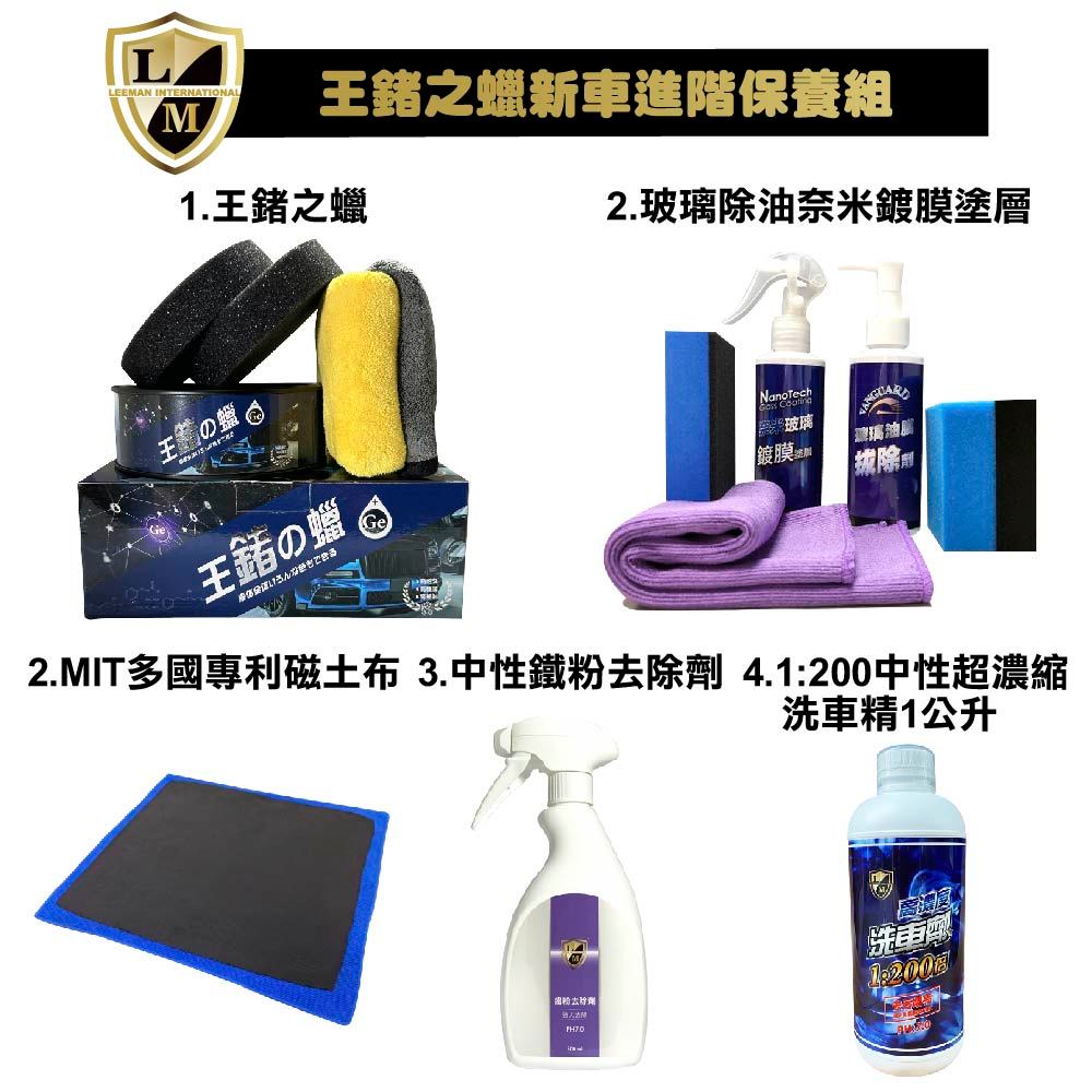 利曼國際 王鍺之蠟新車進階保養組 愛車打蠟不踩雷 棕櫚蠟 汽車蠟 鍍膜 貼膜 打蠟 推薦 車漆 玻璃 【免運】【現貨】, , large