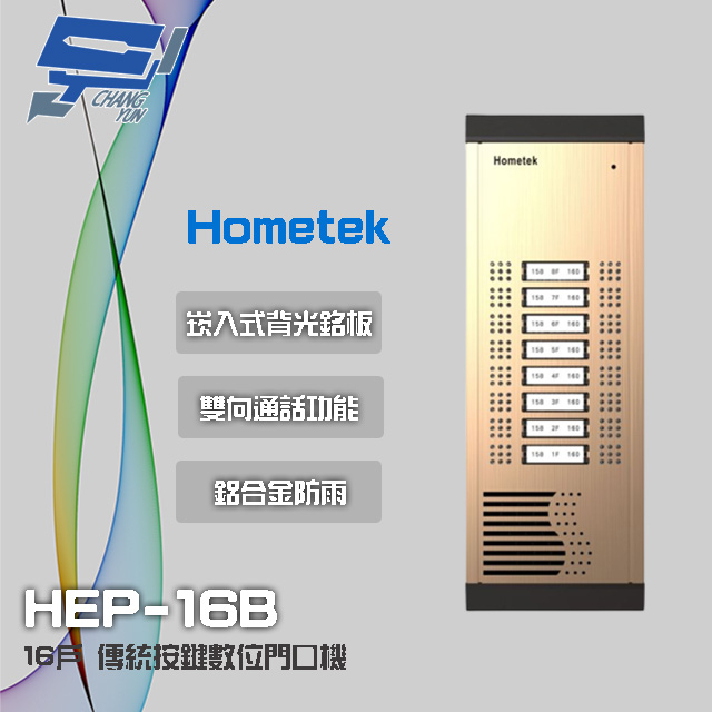 昌運監視器 Hometek HEP-16B 16戶 傳統按鍵數位門口機 雙向通話 鋁合金防雨結構, , large
