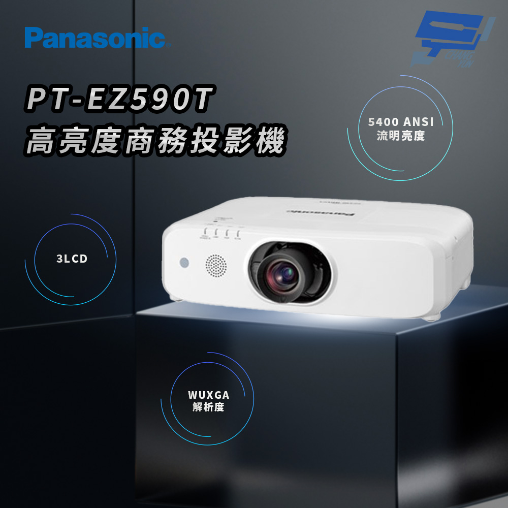 昌運監視器 Panasonic PT-EZ590T 5400流明 WUXGA解析度 3LCD 高亮度商務投影機