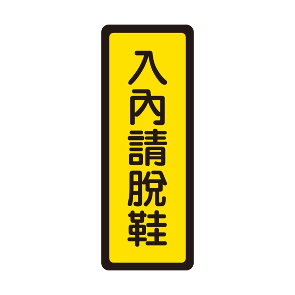 W.I.P 400系列 標示牌 6x16cm 入內請脫鞋 /個 NO.045
