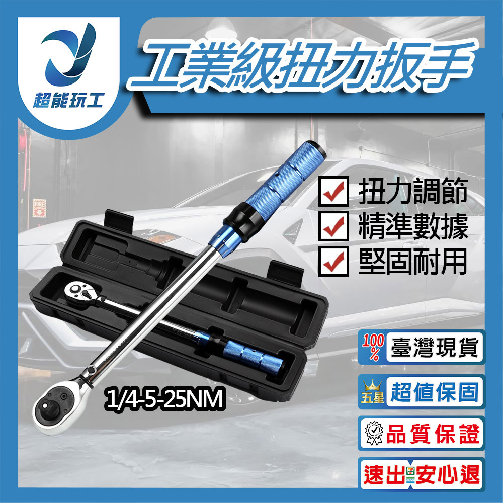 工業級扭力板手1/4-5-25Nm, , large