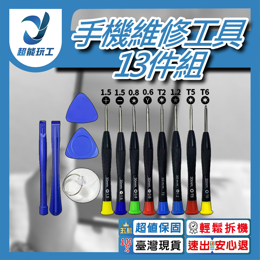手機拆機工具13件套組