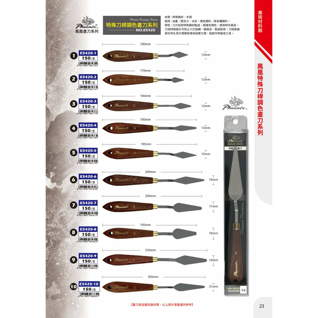 普思AP 鳳凰特殊刀桿調色畫刀系列 NO.E5420 (多款)E5420-14(23mm), , large