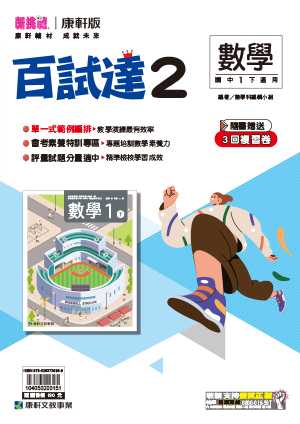 <學霸書城>康軒百試達數學2