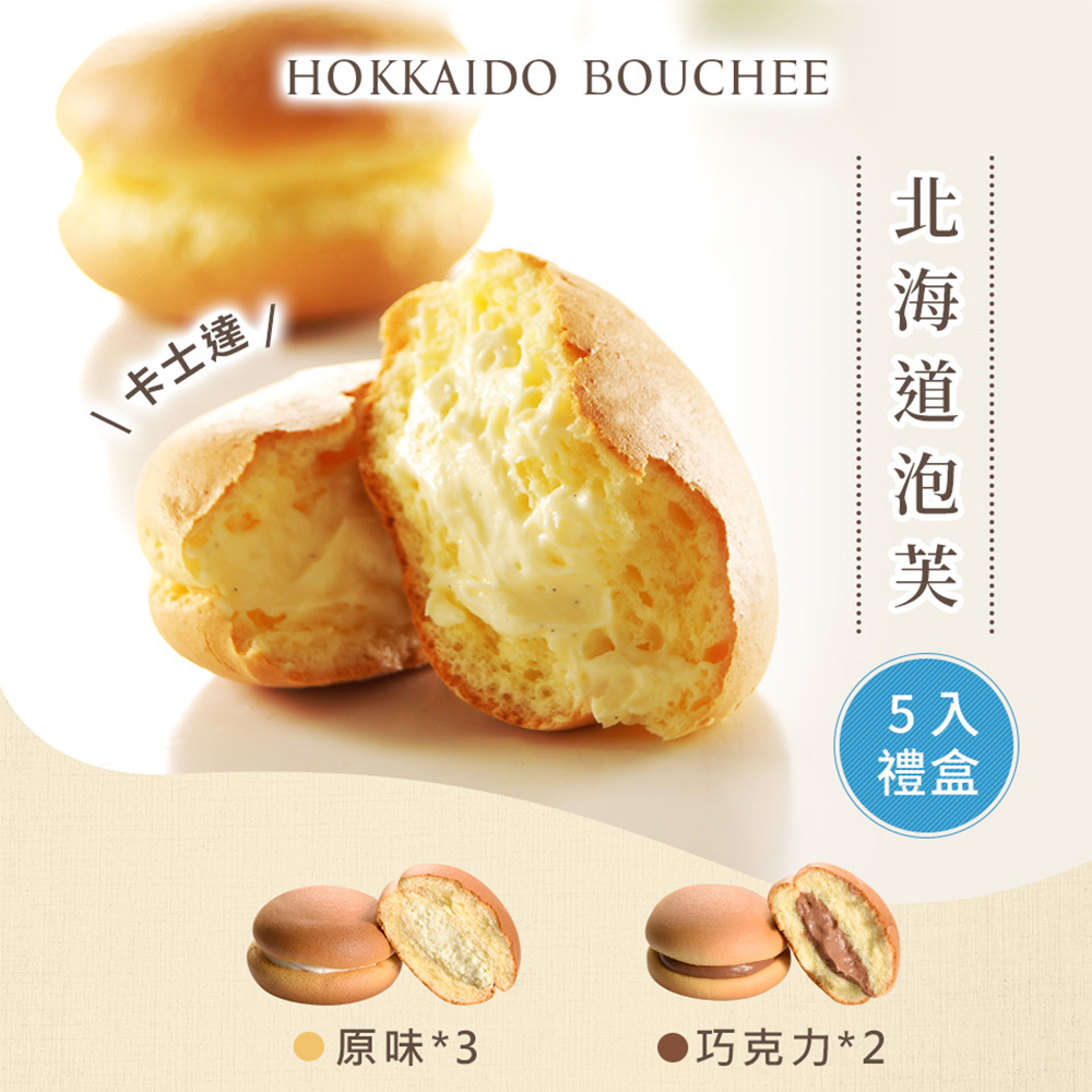 【Yannick 】Hokkaido Bouchee – Vanilla&Chocolate(5 Pieces), , large
