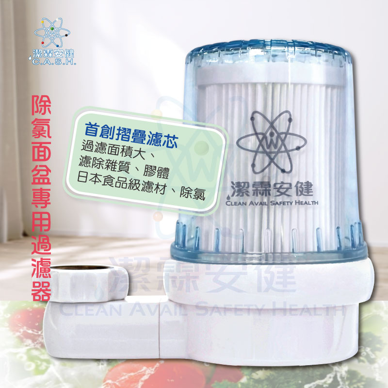 潔霖安健除氯微型面盆過濾器, , large