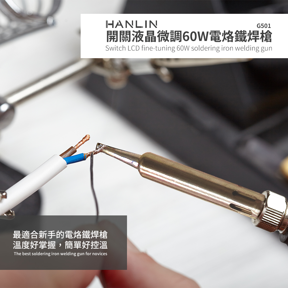 [HANLIN]-G501 快速升溫開關微調電烙鐵 60W# 陶瓷發熱芯 可調溫 焊槍 烙鐵頭, , large