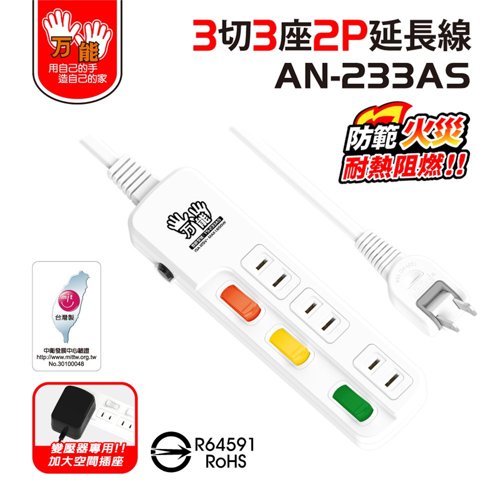 【雙手萬能】超值3座3切2P安全延長線-6尺