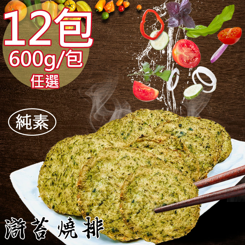 【如意生技】純素滸苔燒排香酥塊滸苔香酥塊12包(600g/包〉(免運費), , large