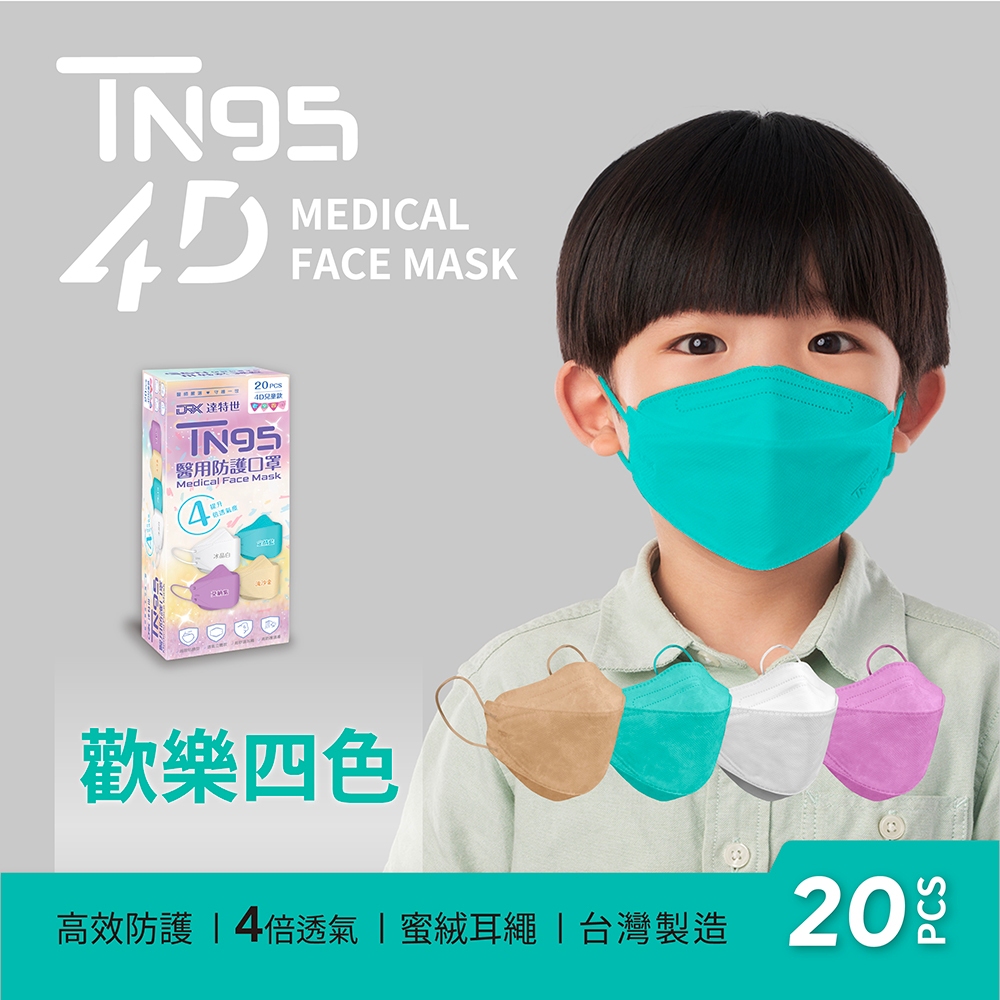 【DRX達特世】TN95醫用4D口罩-TN95兒童-歡樂四色(20入), , large