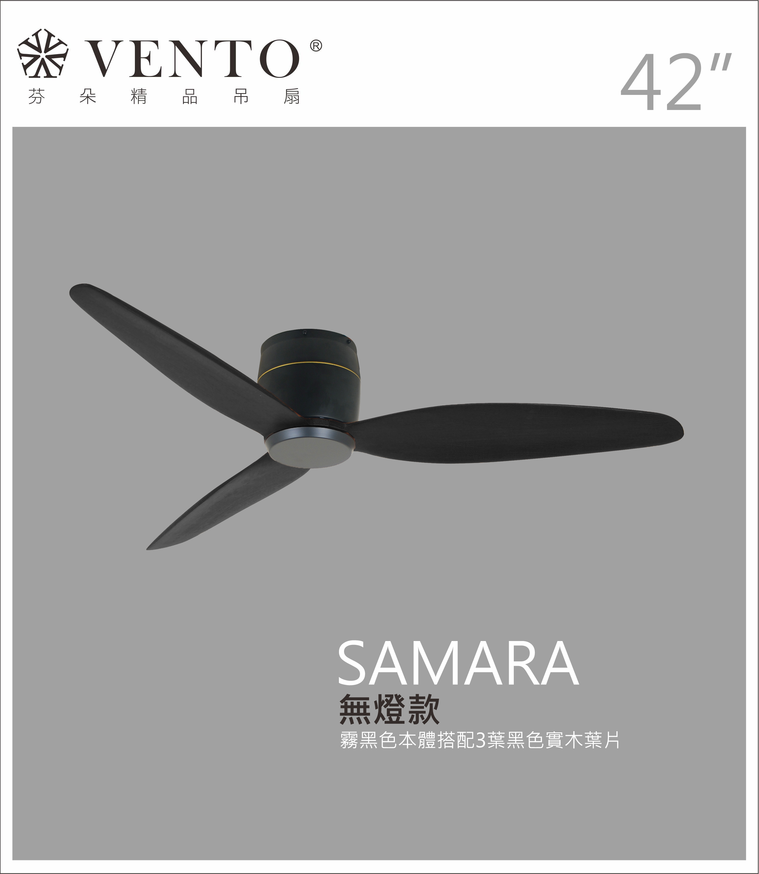 【VENTO芬朵】42吋 SAMARA北歐吸頂系列 DC直流馬達 有燈/無燈款 遙控吊扇 白/黑色本體+白/黑/淺木紋/深木紋/鐵灰木紋實木葉片 台灣製造, , large