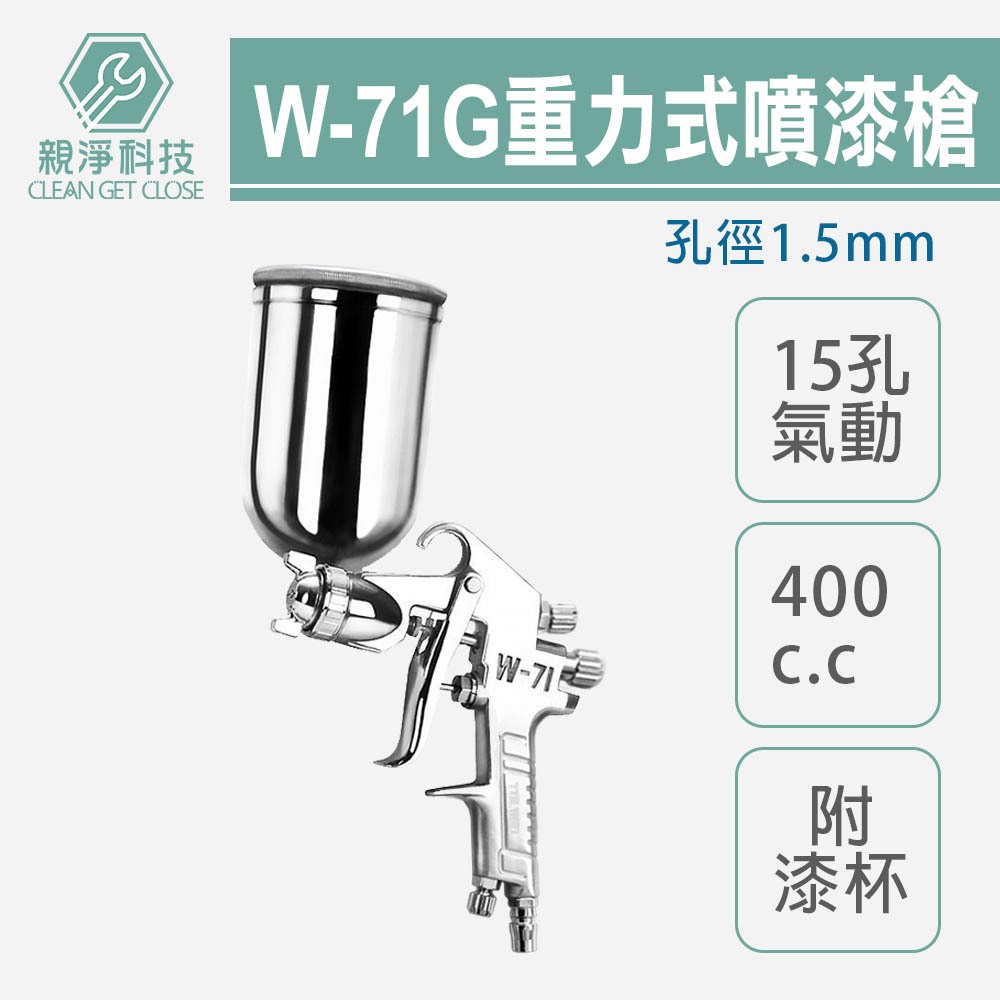 專業型15孔重力式氣動噴漆槍 附漆杯400cc W-71G W71G 孔徑1.5mm 霧化綿密 油漆噴槍