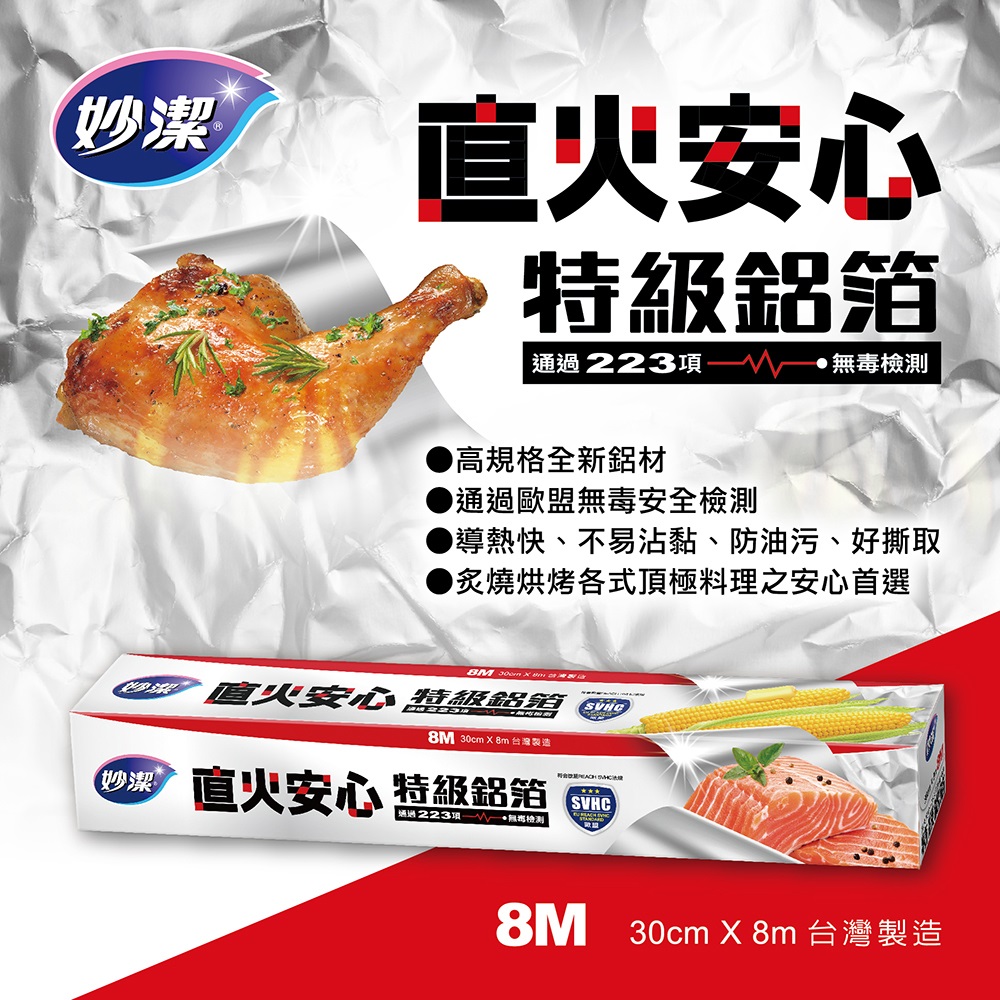 妙潔直火安心特級鋁箔8m, , large