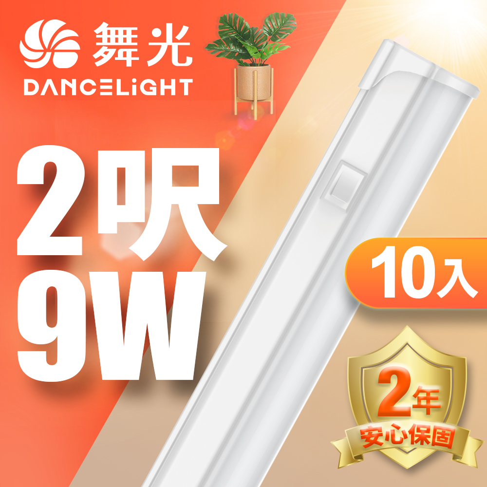 DanceLight舞光 10入組 LED 2尺9W T5開關支架燈(白光/自然光/黃光), , large