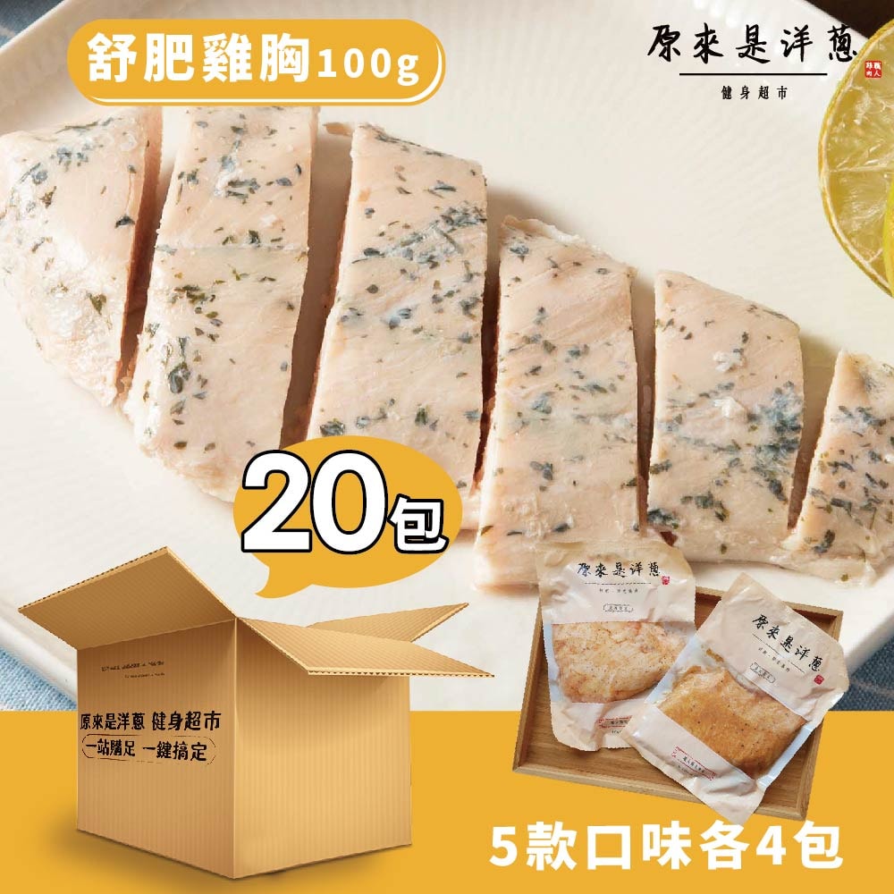 [原來是洋蔥] 隨手包_舒肥雞胸肉100gx20包(口味固定), , large