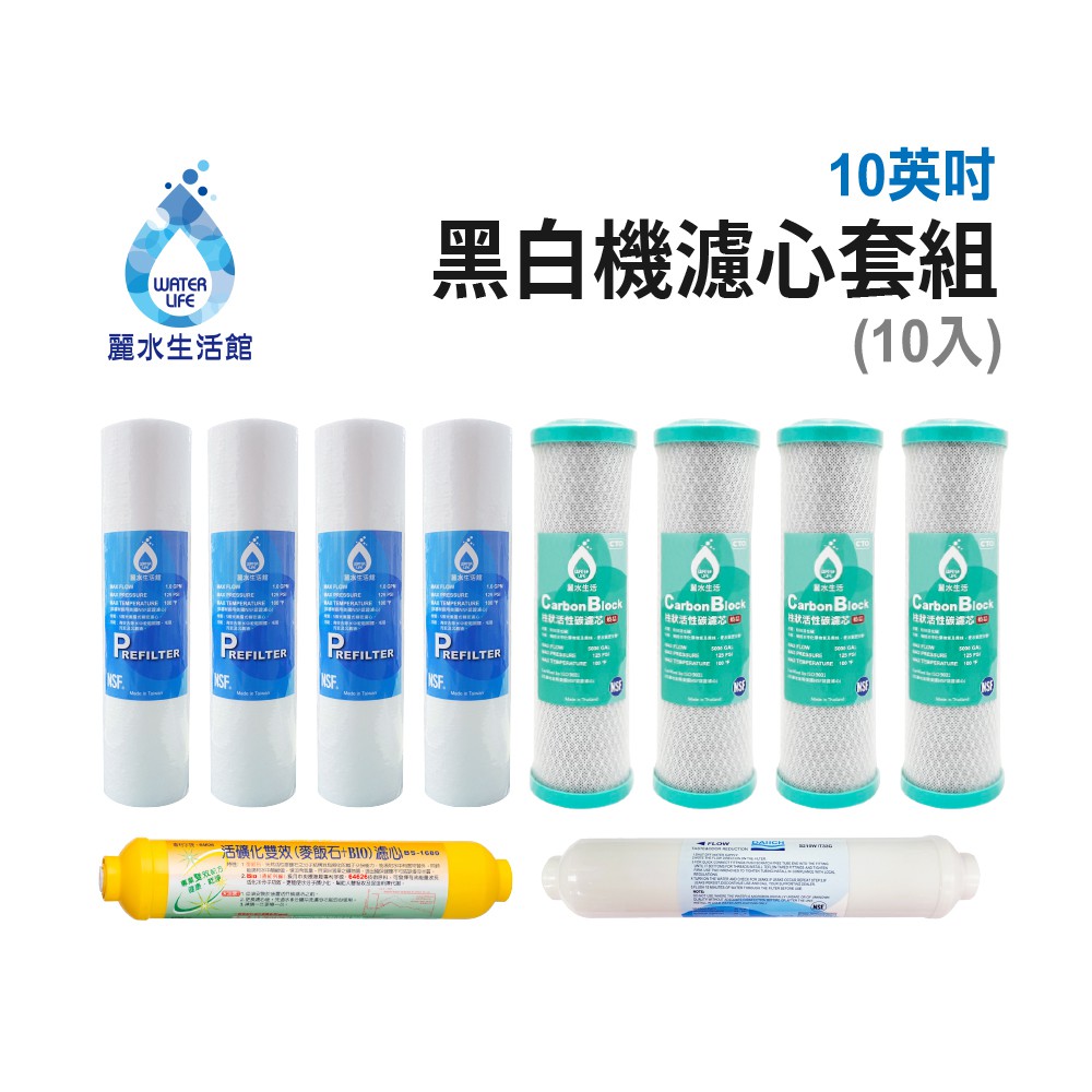 【麗水生活】LW-2106黑白機濾芯套組(10入) 進口 10"英吋濾心 RO過濾器濾心組合 過濾器濾芯 飲水機濾心組, , large