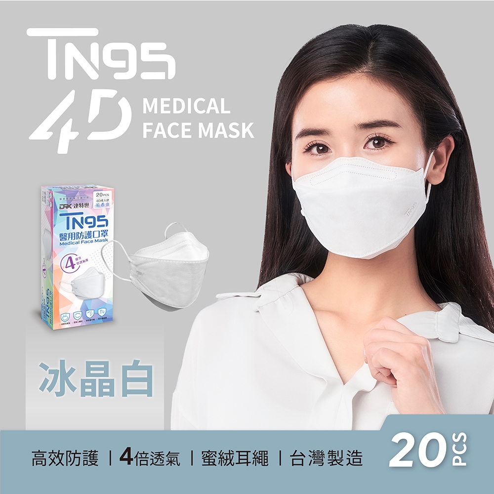 【DRX達特世】TN95醫用4D口罩-繽紛系列-TN95成人-冰晶白(20入), , large
