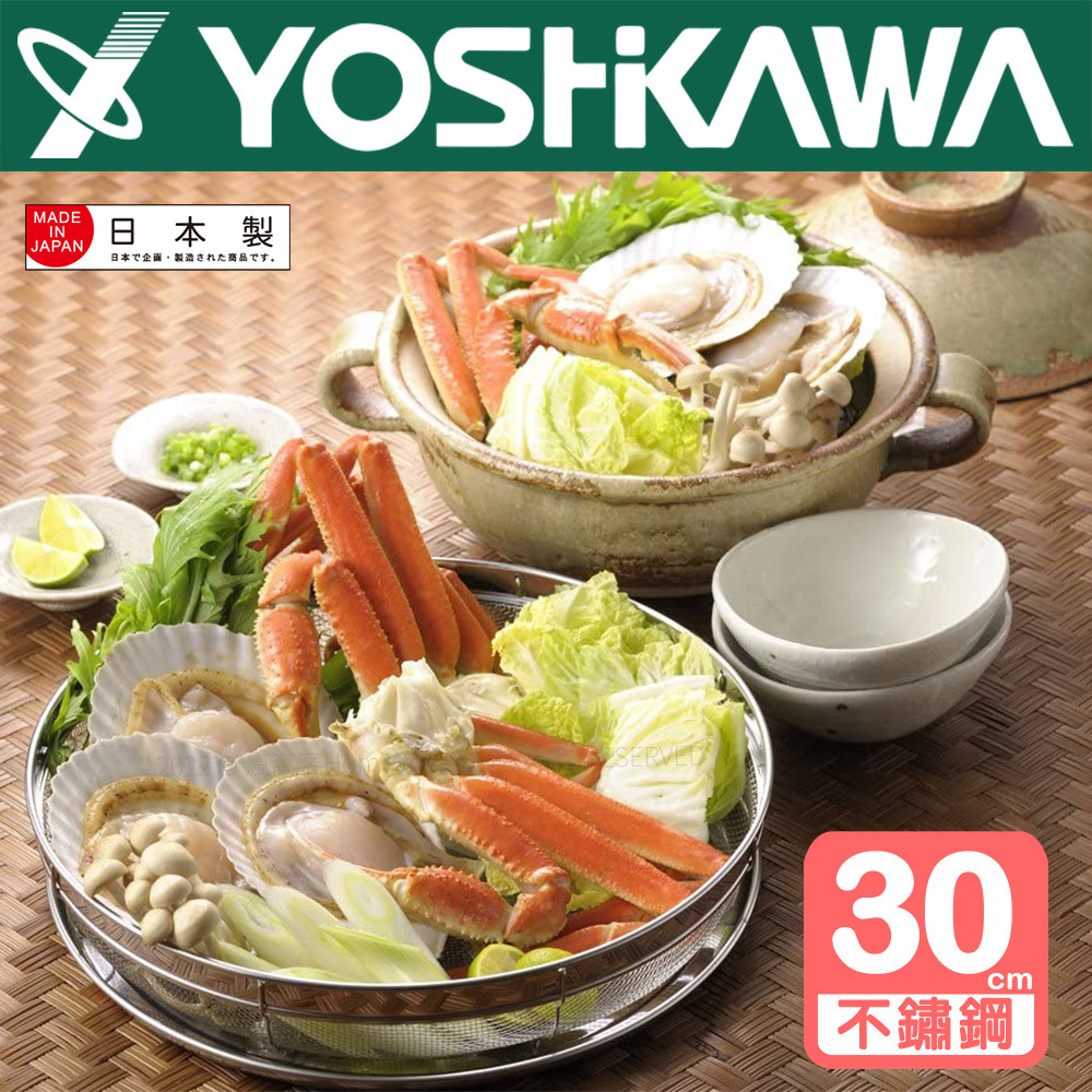 【YOSHIKAWA吉川】食道樂不鏽鋼備料瀝水籃盤組30cm(2入/組) SH6526 日本製, , large