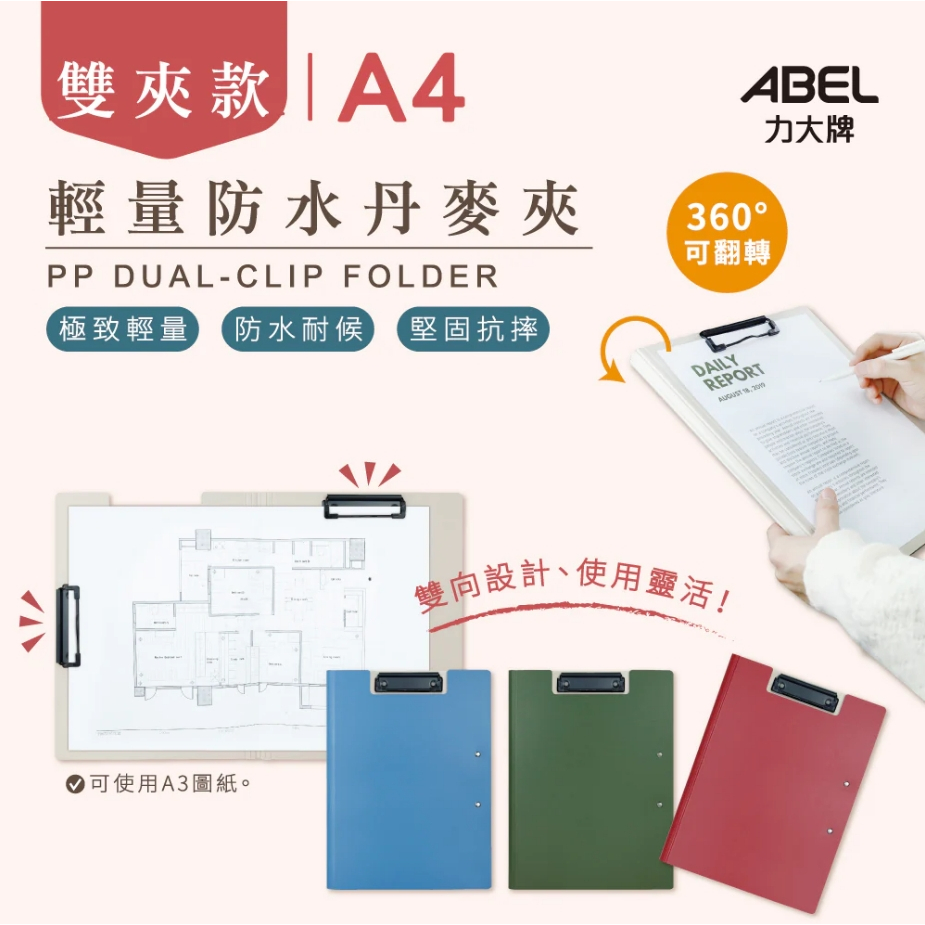 力大牌ABEL  雙夾A4輕量防水丹麥夾66250(多色)綠, , large