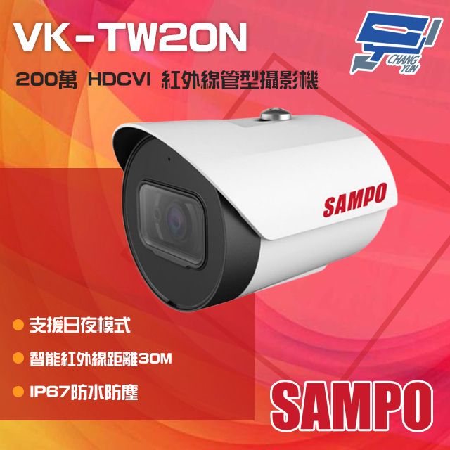 昌運監視器 SAMPO聲寶 VK-TW20N 200萬 HDCVI 紅外線槍型攝影機 紅外線30M IP67, , large