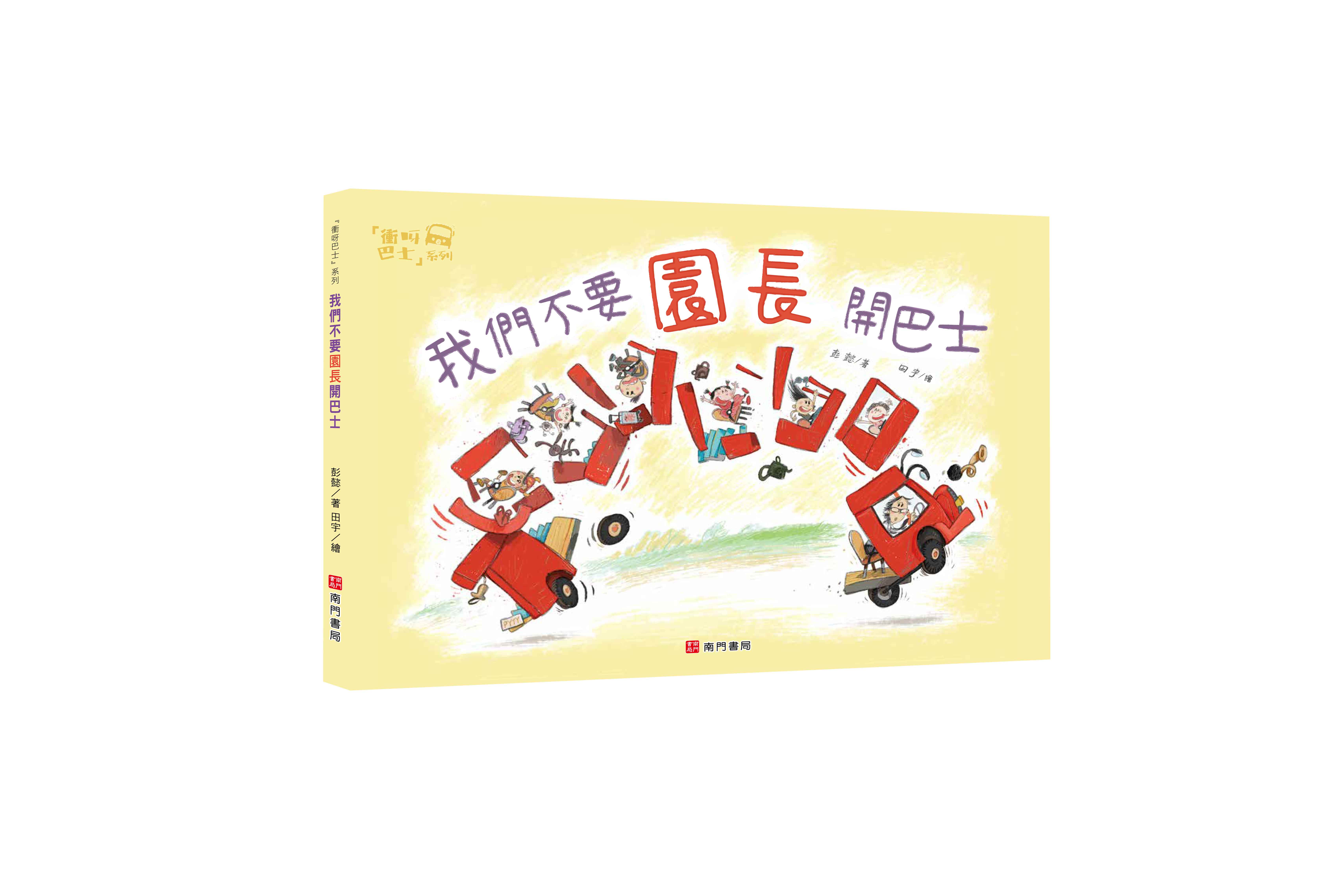 《南門書局》單本繪本館~我們不要園長開巴士 1本, , large