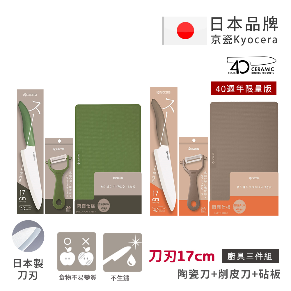 【KYOCERA京瓷】40週年限量版 經典莫蘭迪色系 抗菌陶瓷刀 削皮器 砧板 超值三件組-(刀刃17cm)-咖啡