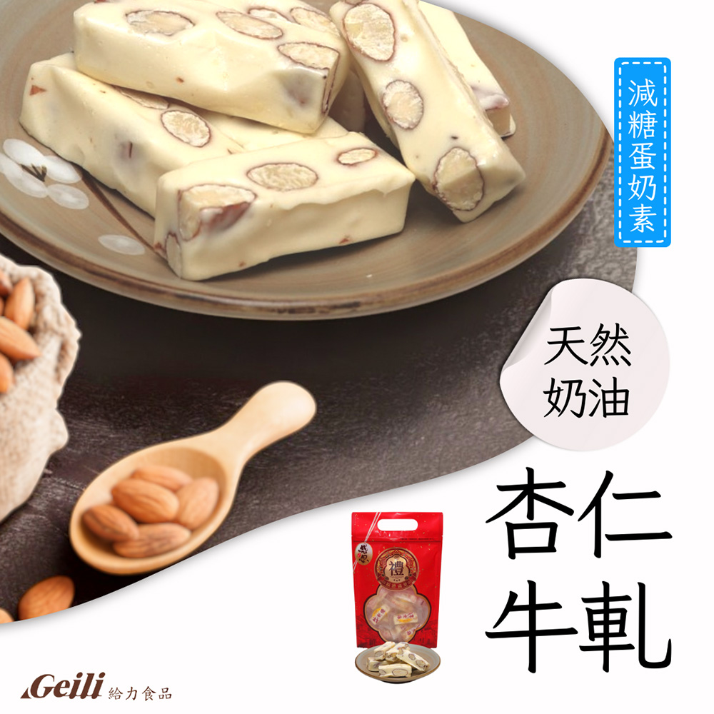 [給力食品] 杏仁牛軋糖 250g/包, , large
