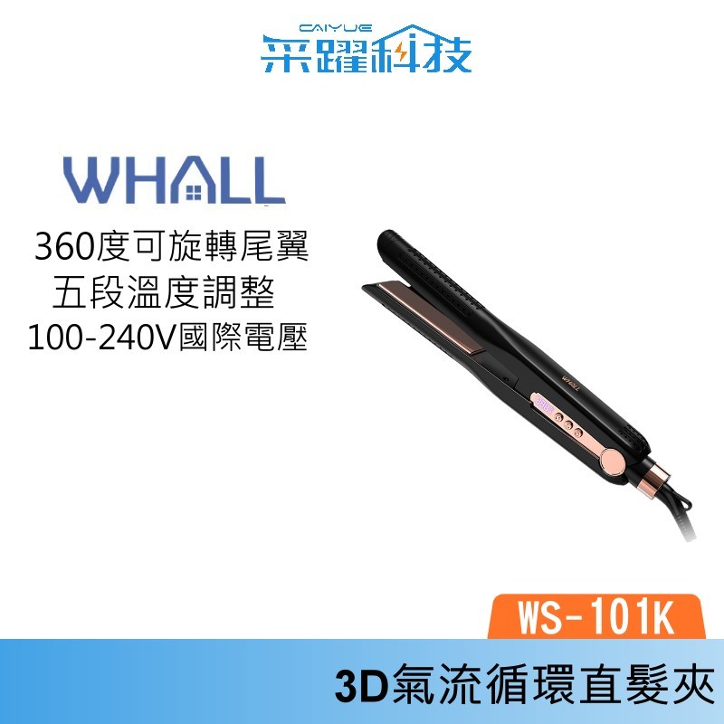 WHALL WS-101K 3D氣流循環直髮夾 離子夾 國際電壓 直髮夾 公司貨, , large