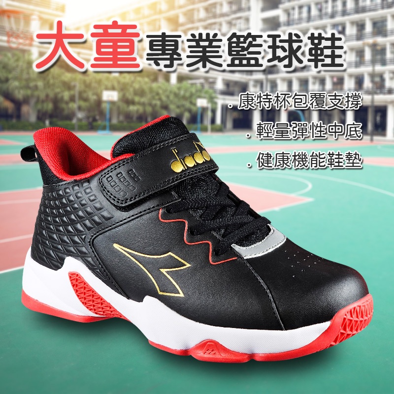 DIADORA迪亞多那 大童專業籃球鞋 童運動鞋 童鞋 寬楦 透氣 保護後跟 吸震 減壓 健康鞋墊 防滑 黑紅 白黑, , large