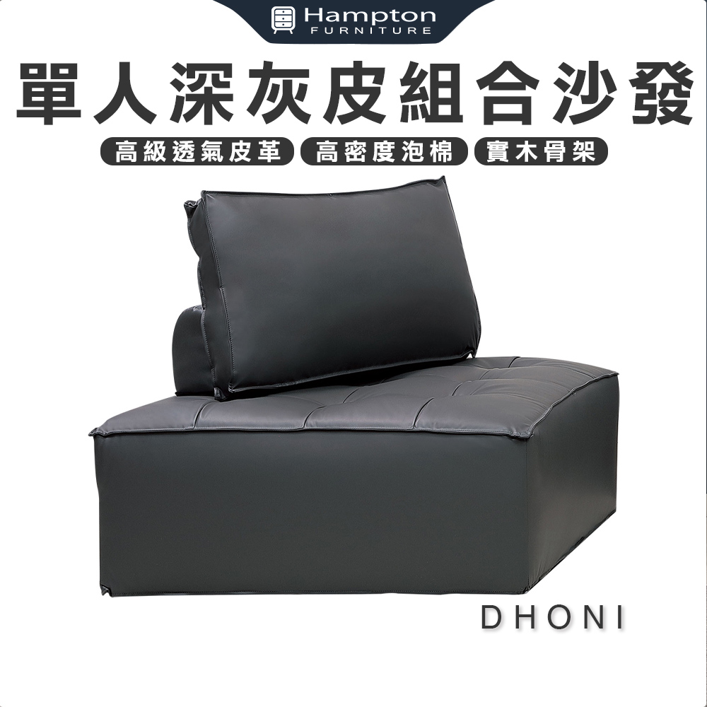 【Hampton 漢汀堡】多尼單人深灰皮組合沙發, , large