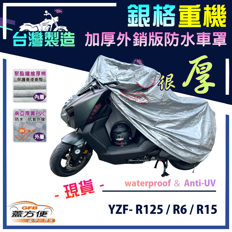 【蓋方便】3D銀格（L號）台灣製南亞雙層防水抗UV重機車罩《YAMAHA》YZF- R125/R6/R15, , large