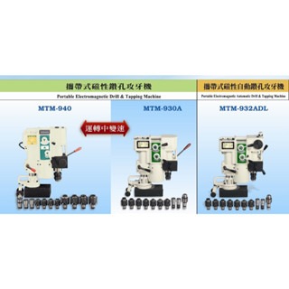 WIN五金 台灣製造 清山牌 三相電壓 <MTM-930A 三相380V> 磁性鑽孔機 磁性鑽台 鋼構鑽台 磁力鑽孔機 攻牙機 鑽孔機