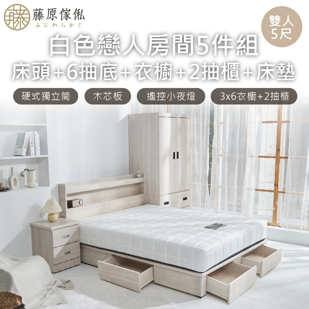 台灣製【藤原傢俬】白色戀人5件式房間組(床頭+新6抽木芯板床底+3x6衣櫥+2抽櫃+床墊), , large