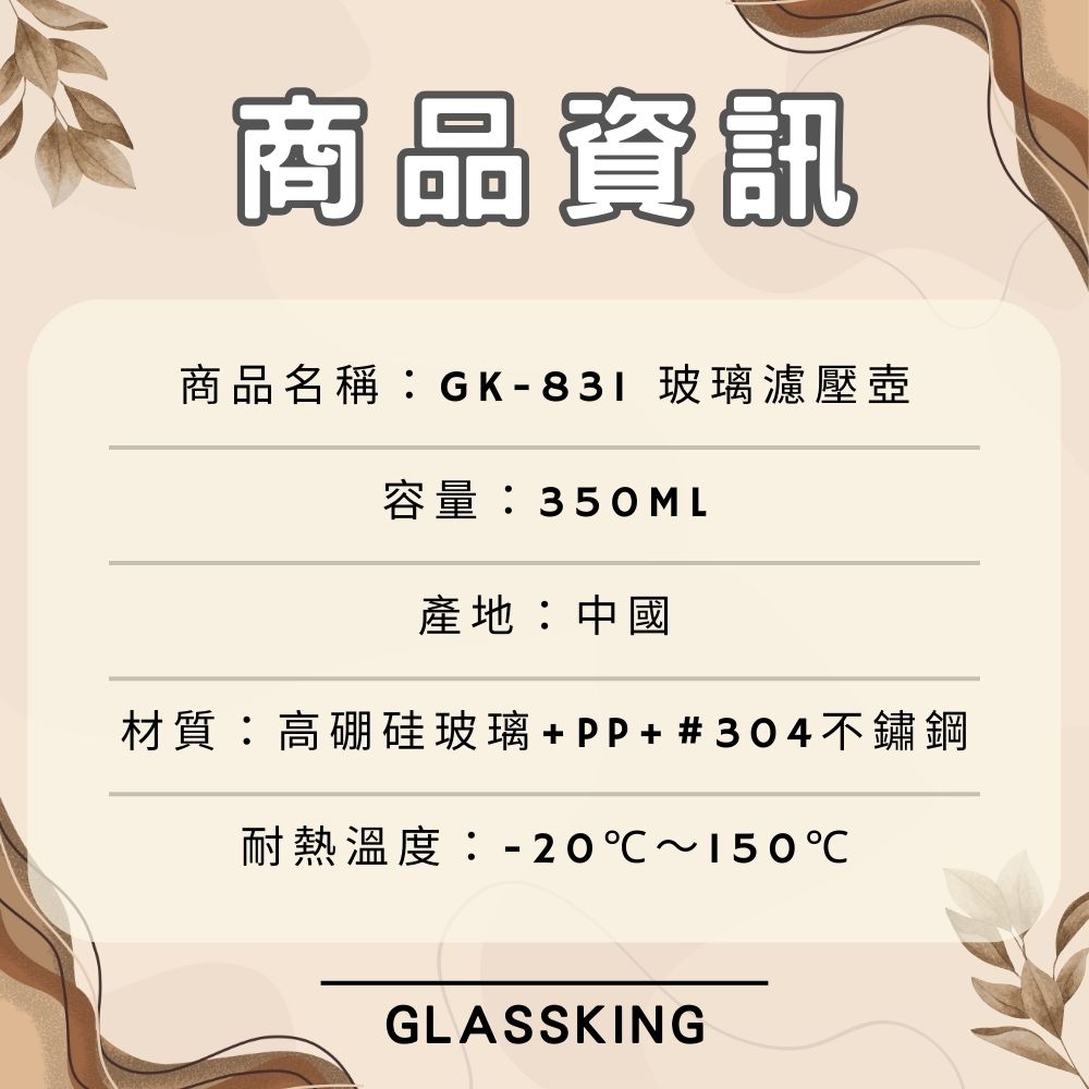 【GlassKing】GK-831《 350ml 》玻璃濾壓壺 法式濾壓壺 玻璃咖啡壺 耐熱玻璃壺 玻璃泡茶壺 沖茶器 下壓壺 奶泡器, , large