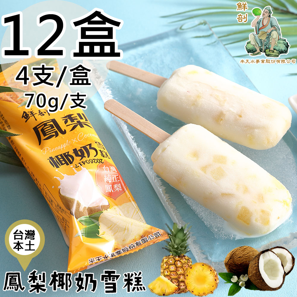 【半天水】鮮剖鳳梨椰奶雪糕12盒(70g*4支/盒〉免運, , large