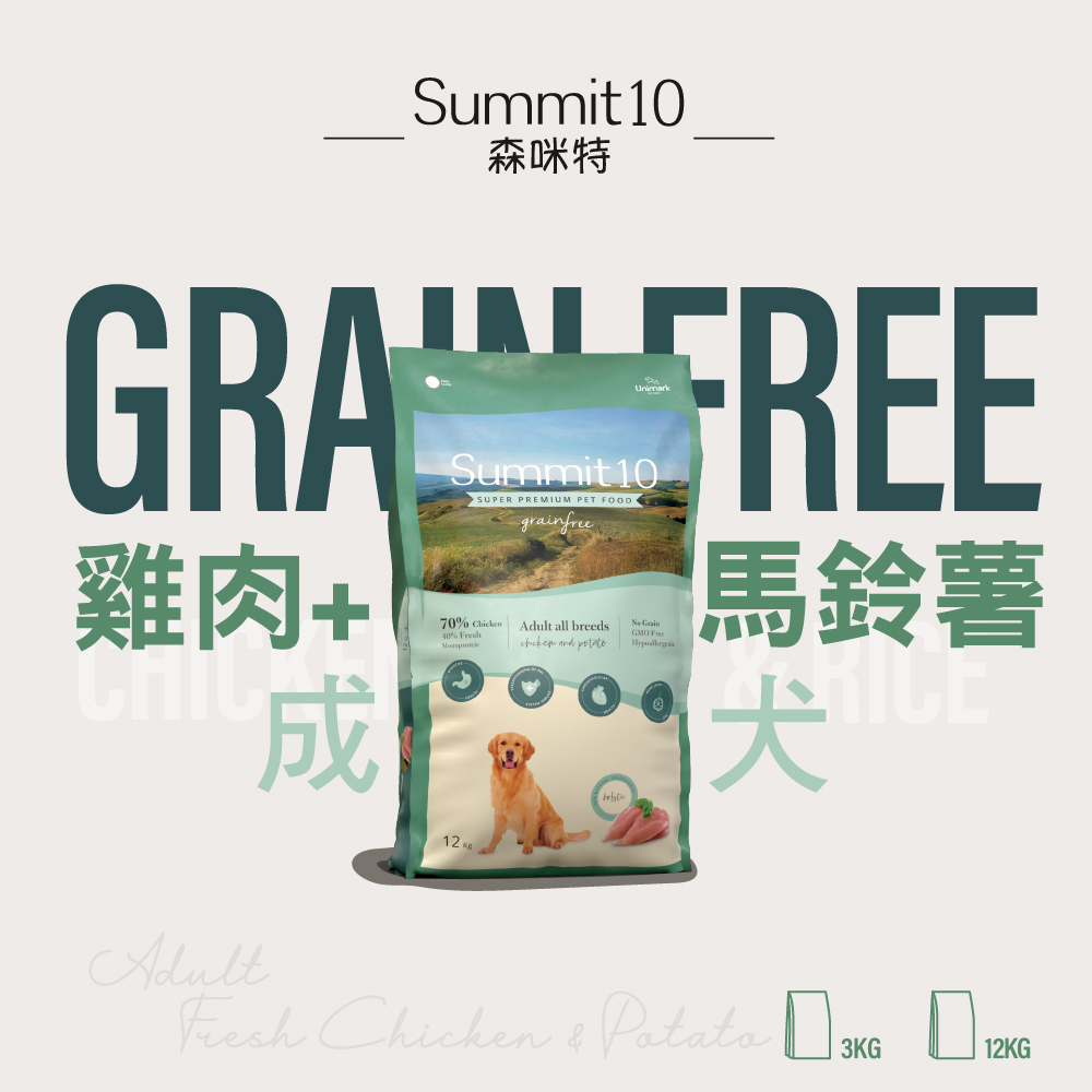 SUMMIT10 森咪特 狗飼料 成犬敏感保健無穀【雞肉】12公斤 Grain Free 無穀系列 低敏感 天然糧 西班牙 高適口性