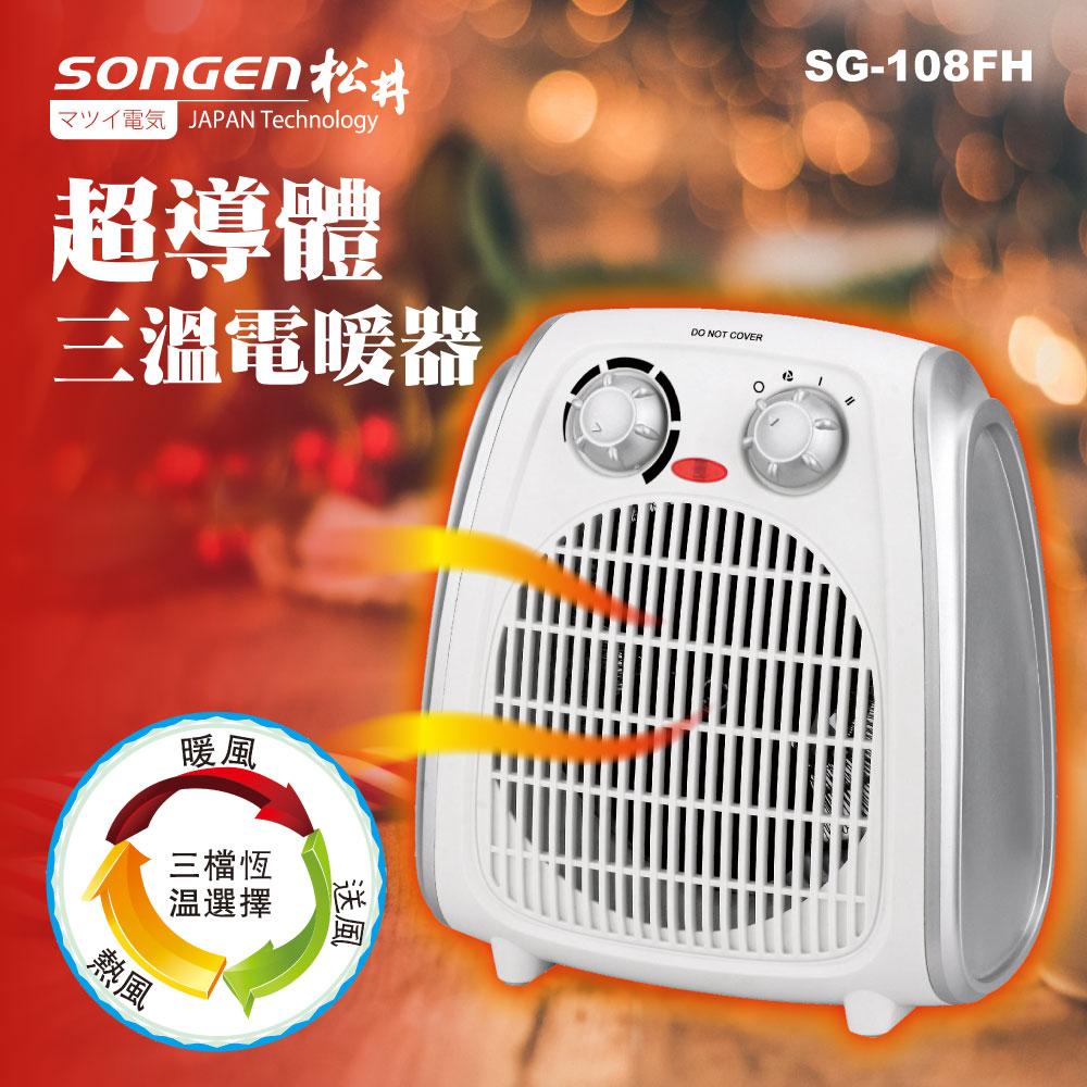 【SONGEN松井】超導體三溫暖氣機/電暖器(SG-108FH), , large