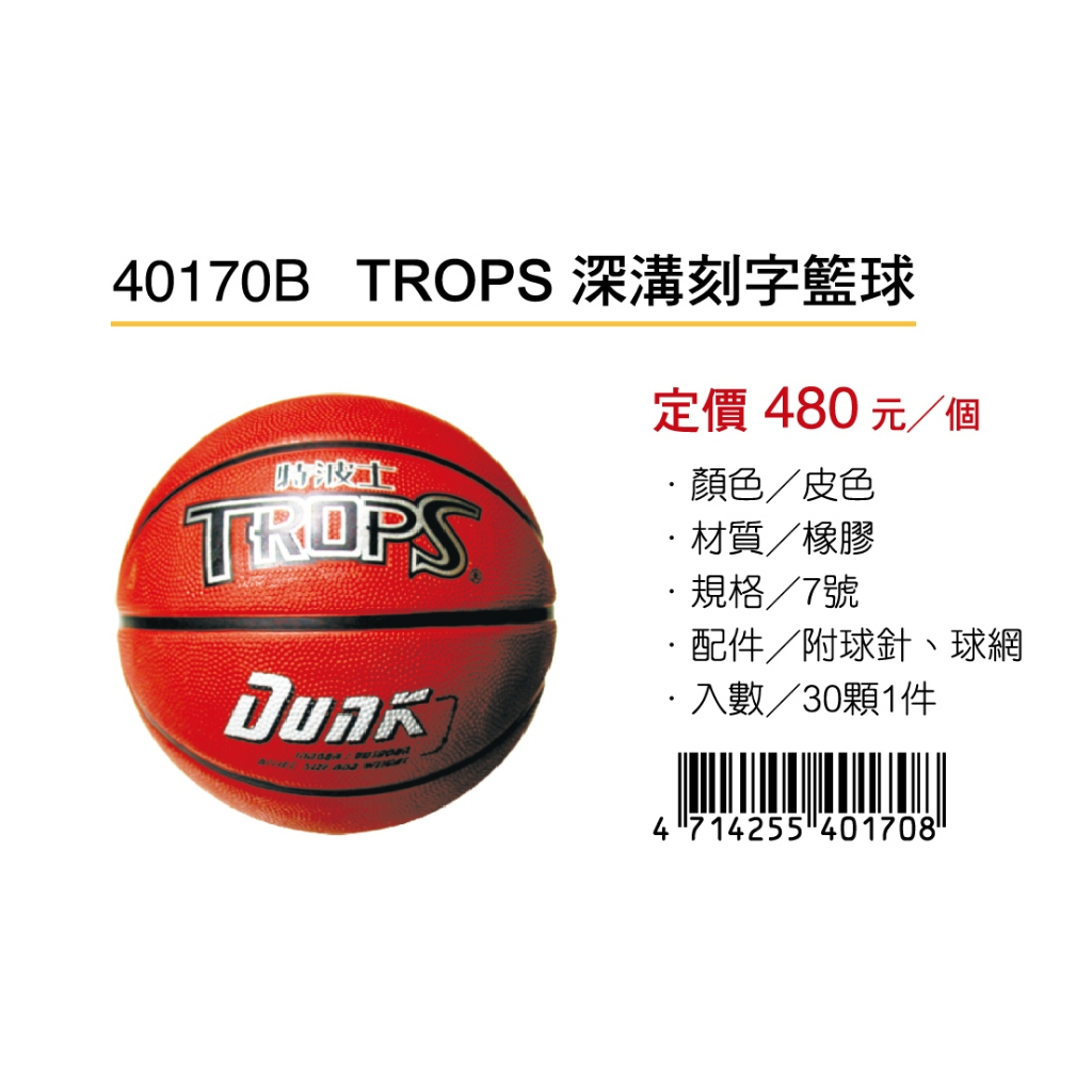 成功SUCCESS TROPS深溝刻字籃球 40170B, , large