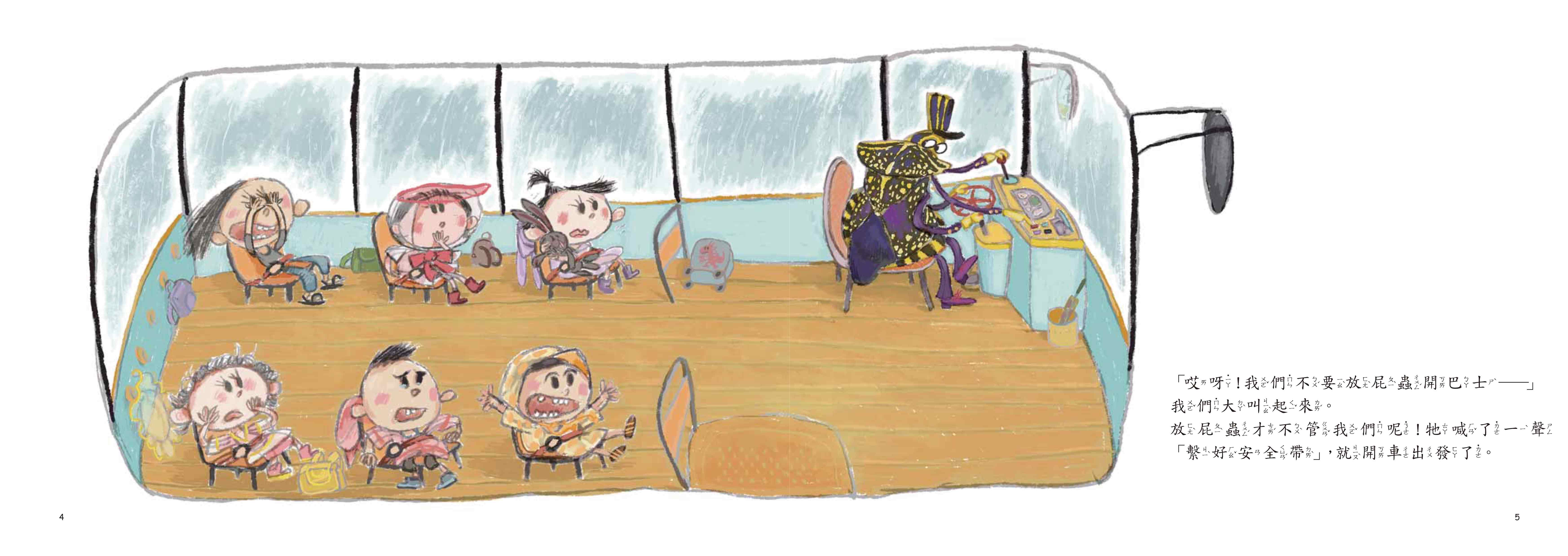 《南門書局》單本繪本館~我們不要放屁蟲開巴士 1本, , large