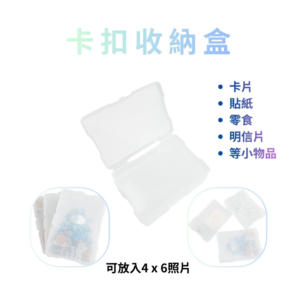 GS MALL 台灣製造 卡扣收納盒 照片保存盒 貼紙存放盒 飾品收納盒 儲物受納盒 明信片盒 掀蓋盒 翻蓋盒 收納盒